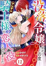 没落令嬢ですが、この度ツンデレ騎士様の恋人役になりました3 没落令嬢ですが、この度ツンデレ騎士様の恋人役になりました11